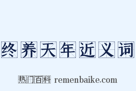 终养天年近义词是什么意思的图片